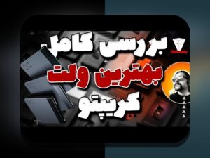 کیف پول سختافزاری امن: راهنمای عملی برای حفاظت از داراییهای دیجیتال در ایران