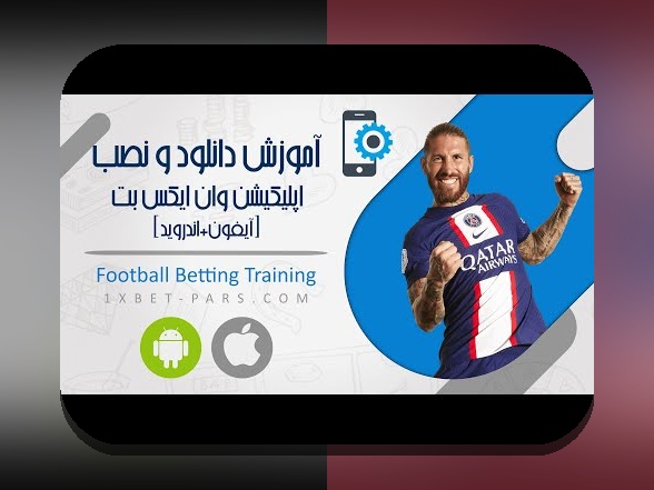 راهنمای جامع نصب وان ایکس بت فارسی: چگونه به راحتی وارد سایت شرط بندی شوید؟