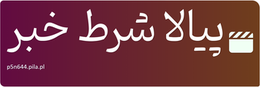 پیالا شرط خبر